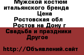Мужской костюм итальянского бренда Massimo Rebecchi › Цена ­ 13 000 - Ростовская обл., Ростов-на-Дону г. Свадьба и праздники » Другое   
